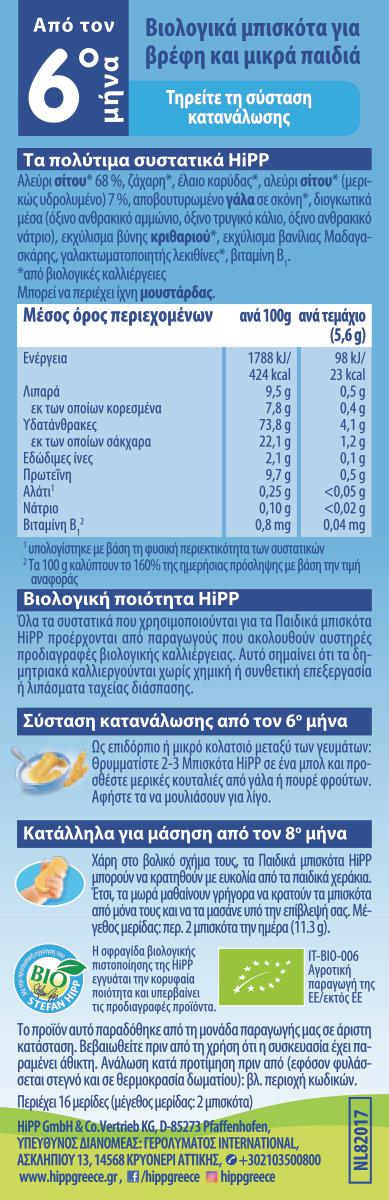 HIPP - Παιδικά Μπισκότα (από τον 6ο μήνα) - 180gr (4x45gr)